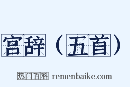 宫辞（五首）是什么意思的图片